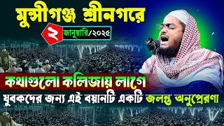 মুন্সীগঞ্জ শ্রীনগরে নতুন ওয়াজ | ২/১/২০২৫ হাফিজুর রহমান ওয়াজ ২০২৫ | hafizur rahman Siddiqi waz 2025