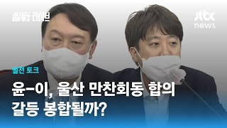 윤석열-이준석, 울산 만찬회동 합의…갈등 봉합될까? / JTBC 썰전라이브