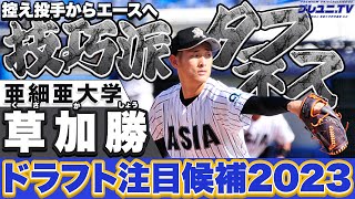 【中日１位指名！】草加勝（亜細亜大）【多彩な変化球を操るタフネス右腕】