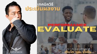 Performance Evaluate เทคนิควิธีประเมินผลพนักงาน