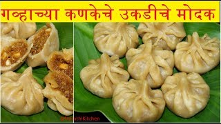 Gavhache Ukadiche modak | गव्हाच्या कणकेचे उकडीचे मोदक | Gavhache Modak