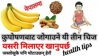 Nepali Health And Education Tips कुपोषणबाट जोगाउने यी तीन चिज यसरी मिलाएर खाउ