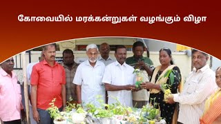 கோவையில் பொதுமக்களுக்கு இலவச மரக்கன்றுகள் வழங்கும் விழா