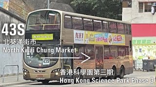 【飛天第二奏】縮時行車片段#156 KMB 九巴43S線 北葵涌街市 一＞ 香港科學園第三期