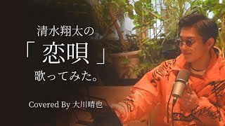 【COVER】恋唄/清水翔太 を原曲キー＋3で歌ってみた