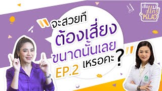 เชื่อแม่แคร์หมอ EP.2 - อายุเยอะ หน้าหย่อนคล้อย มีเหนียง แต่สวยได้แบบไม่เสี่ยง | โรงพยาบาลนครธน