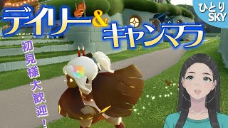 デイリー＆キャンマラ【 Sky / 雀 / 初見歓迎 / sky星を紡ぐ子どもたち / skychildrenofthelight / thatgamecompany 】