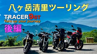 【TRACER9GT】八ヶ岳 清里ツーリング 後編 / しし岩の上で叫ぶ中年【モトブログ】