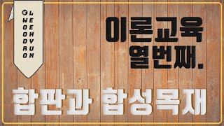 우드로이현[교육영상] 10. 합판과 합성목재 교육 컨텐츠 woodro leehyun education 목공 목공방 diy