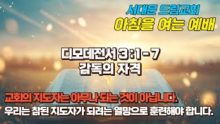 서대문드림교회 아침을 여는 예배(24.11.5) - 감독의 자격(디모데전서 3:1-7)