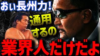 ※長州力※一番●●なのは藤波辰爾【蝶野正洋 長州力 藤波辰爾 天龍源一郎 活舌 蝶野チャンネル切り抜き】