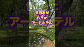 栃木/2024年7月グランドオープン！早速ミシュランキー１つ星を獲得したアートな高級ホテル　#高級ホテル #旅行 #栃木 #那須塩原 #2024年新規開業 #ちたんまたん #オーベルジュ #無垢の音