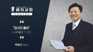 20221120 염천교회 주일예배 설교