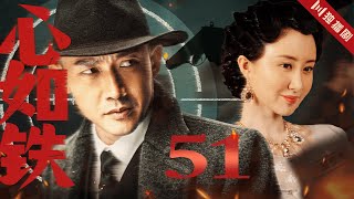 【FULL】心如铁 EP51（聂远、舒畅） #谍战 #抗战 #战争