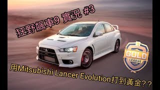 {絆線勾} (狂野飆車9 實況) #3 用Mitsubishi Lancer Evolution打到黃金？？