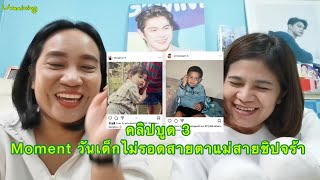 Umaining : คลิปบูด 3 ไบร์ทวินโมเม้นต์วันเด็ก ไม่รอดสายตาแม่สายชิป