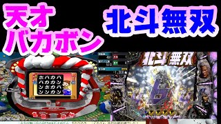 【CR真・北斗無双】【CR天才バカボンV】