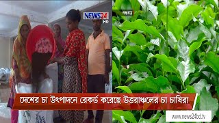 করোনাকালীন সময়েও দেশের চা উৎপাদনে রেকর্ড করেছে উত্তরাঞ্চলের চা চাষিরা 31Jan.21