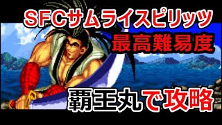 SFC サムライスピリッツ　最高難易度　覇王丸で攻略