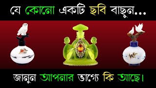 যেকোনো একটি ছবি বাছুন জানুন আপনার ভাগ্যে কি আছে?। apni kemon manush। brain masti new