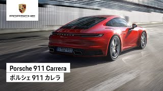 Porsche 911 Carrera | ポルシェ 911 カレラ