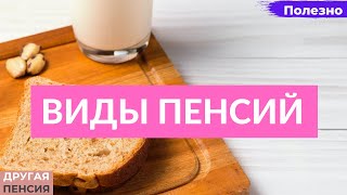 Виды пенсий в России