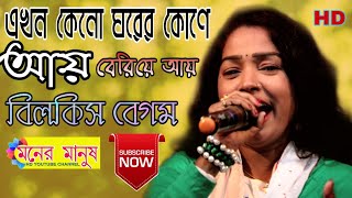 এখন কেনো ঘরের কোণে আয় বেরিয়ে আয় || Bilkish Begam || বিলকিস বেগম || Folk Song