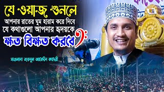 New Waz: মাওলানা জয়নাল আবেদীন আল কাদেরী ওয়াজ | Joynal Abedin Qadri Waz | Bangla Waz | Deepti TV