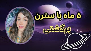 ۵ ماه با سترن برگشتی...! چه شود  .هوروسکوپ بسیار مهم!