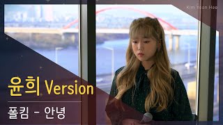 [ 윤희 Version ] 폴킴 - 안녕 (호텔 델루나 OST)