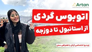 اتوبوس گردی از استانبول تا دوزجه ترکیه