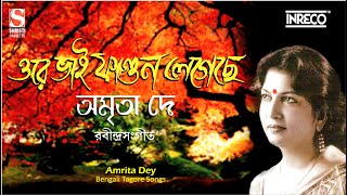 Ore Bhai Fagun Legeche | ওরে ভাই ফাগুন লেগেছে | Rabindrasangeet | Tagore Songs | Amrita Dey