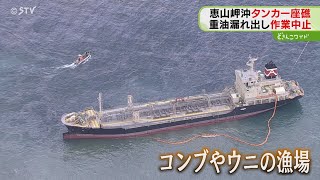 【空撮】海面には重油が広がる　付近の漁業関係者らも不安を吐露　座礁したタンカー　函館市