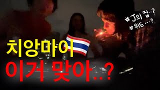 치앙마이 브이로그 🇹🇭 ep.5 ) 태국에서 합법인 이것..?  재즈바 • 할머니식당 • 더티커피 • 코끼리 투어 시작 🐘