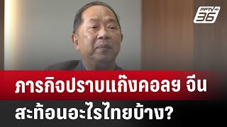 ปิดไมค์ถาม ภารกิจปราบแก๊งคอลฯ จีน สะท้อนอะไรไทยบ้าง? | เข้มข่าวค่ำ | 22 ก.พ. 68