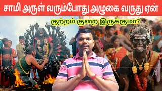 சாமி அருள் வரும்போது சிலருக்கு அழுகை வருவது ஏன் | Sami Varum Pothu Alugai Varuthu | IniyaTamil