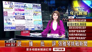 張雅琴挑戰新聞》未表態比率下降！ 北市三腳督封關前最新媒體民調出爐