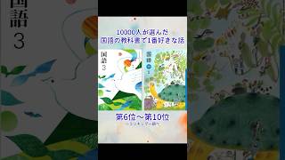 【国語の教科書】10000人が選んだ国語の教科書で好きな話ランキング抜粋#国語