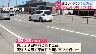 【長崎】大村市で死亡ひき逃げ容疑の会社員を逮捕（長崎文化放送）