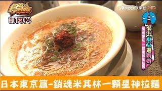 【日本東京】銷魂米其林一顆星神拉麵！創作麵工房 鳴龍NAKIRYU 食尚玩家