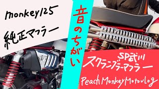 [モンキー125/純正とスクランブラーマフラー音の違い]PeachMonkeyMotovlog