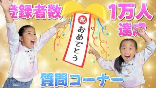 【登録者数１万人突破記念🎊】すべての質問にお答えします‼️🤯大切なお知らせもあるよ🌟 #質問コーナー  #100の質問