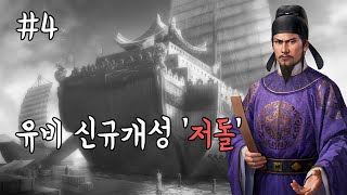 당나라 상인, 유비 황제 만들기 / 삼국지13 pk -4화-