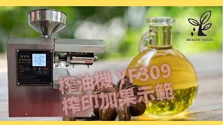 【養生谷榨油機】機型YF309．示範榨印加果油 #印加果 #苦茶油 #榨油機