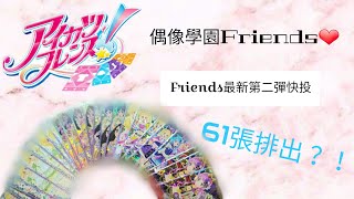 偶像學園アイカツFriends 最新2彈快投，61抽竟有25張好卡？！︳片長慎入︳