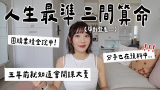 我算過最準的算命😱塔羅｜紫微斗數｜風水🔮｜愛莉莎莎Alisasa