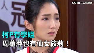 柯P有學姐　周蕙萍也有仙女筱莉！｜三立新聞網SETN.com