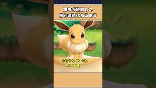 【ポケモン】9割が経験した対戦初心者時代のあるある5選