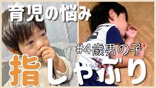 【育児の悩み】指しゃぶり卒業までの道のり【3歳10ヶ月】