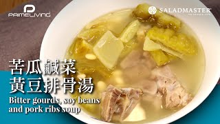 苦瓜鹹菜黃豆排骨湯 BITTER GOURDS, SOY BEANS AND PORK RIBS SOUP丨Prime-Living生活館 x Saladmaster（2021) [ENG SUB]